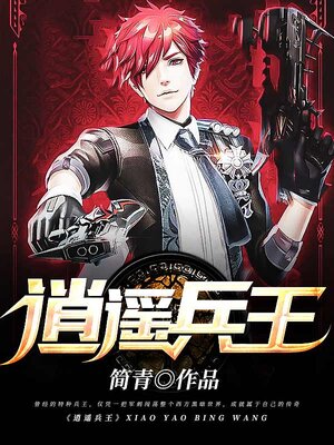 cover image of 逍遥兵王 (Free and unfettered soldier king)